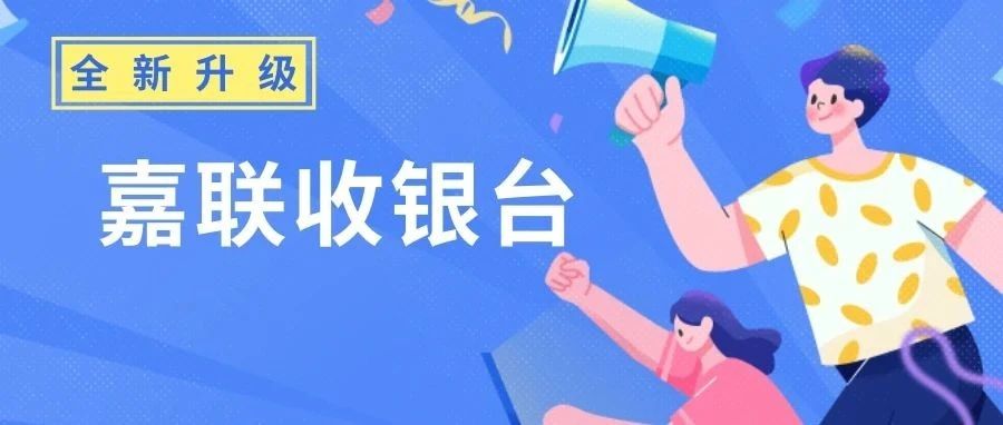 嘉联收银台上线啦！极速收银，告别繁琐！