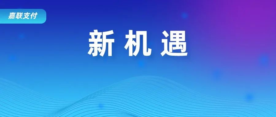 嘉联支付迎接数字人民币 千亿软硬件产业升级新机遇