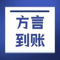 收款到账语音还以为只有普通话吗？快来试试各地方言！