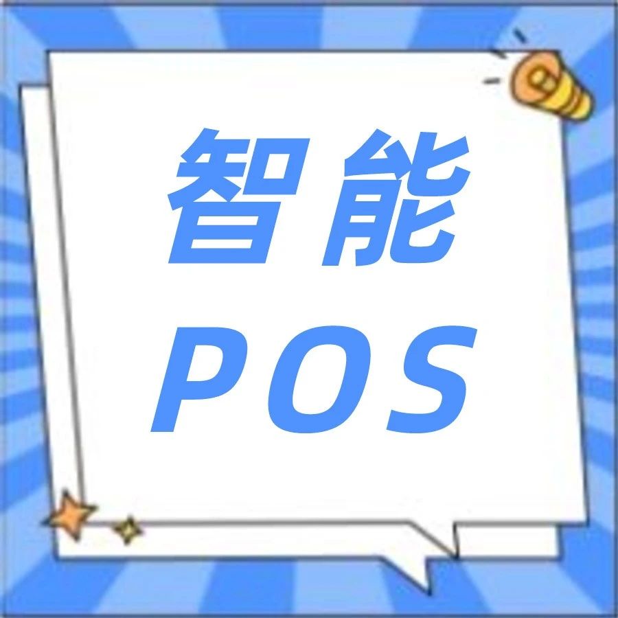 更新后的智能POS居然这么好用！